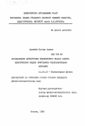 Казаков, Рустям Хамзич. Исследование анизотропии комплексного модуля сдвига нематических жидких кристаллов ультразвуковыми методами: дис. кандидат физико-математических наук: 01.04.15 - Молекулярная физика. Москва. 1983. 163 с.