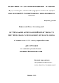 Бобровский Павел Александрович. Исследование антихламидийной активности пептидогликан-распознающих белков человека: дис. кандидат наук: 00.00.00 - Другие cпециальности. ФГАОУ ВО «Московский физико-технический институт (национальный исследовательский университет)». 2023. 135 с.