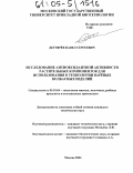 Дегтярёв, Павел Сергеевич. Исследование антиоксидантной активности растительных компонентов для использования в технологии варёных колбасных изделий: дис. кандидат технических наук: 05.18.04 - Технология мясных, молочных и рыбных продуктов и холодильных производств. Москва. 2004. 177 с.