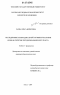 Заева, Ольга Борисовна. Исследование антирадикальной активности плазмы крови и секретов желудочно-кишечного тракта: дис. кандидат биологических наук: 03.00.13 - Физиология. Томск. 2007. 128 с.