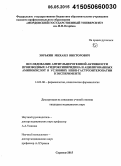 Зорькин, Михаил Викторович. Исследование антиульцерогенной активности производных 3-гидроксипиридина и ацилированных аминокислот в условиях НПВП-гастроэнтеропатии в эксперименте: дис. кандидат наук: 14.03.06 - Фармакология, клиническая фармакология. Саранск. 2015. 182 с.