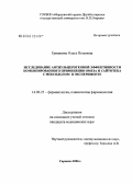 Гришкина, Ольга Петровна. Исследование антиульцерогенной эффективности комбинированного применения омеза и сайтотека с мексидолом в эксперименте: дис. кандидат медицинских наук: 14.00.25 - Фармакология, клиническая фармакология. Саранск. 2006. 186 с.