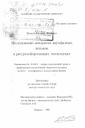 Волков, Валерий Иванович. Исследование аппаратов двухфазных потоков в ресурсосберегающих технологиях: дис. доктор технических наук: 11.00.11 - Охрана окружающей среды и рациональное использование природных ресурсов. Барнаул. 1998. 265 с.