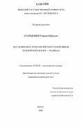 Стародубцев, Геннадий Юрьевич. Исследование археологических памятников Курского края в XIX - XX веках: дис. кандидат исторических наук: 07.00.02 - Отечественная история. Брянск. 2006. 238 с.