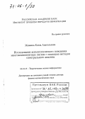 Жижина, Елена Анатольевна. Исследование асимптотического поведения многокомпонентных систем с помощью методов спектрального анализа: дис. доктор физико-математических наук: 05.13.17 - Теоретические основы информатики. Москва. 2005. 293 с.