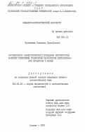 Присяжнюк, Владимир Прокофьевич. Исследование асимптотического поведения вероятностей больших отклонений траекторий гауссовских нестационарных процессов и полей: дис. кандидат физико-математических наук: 01.01.05 - Теория вероятностей и математическая статистика. Москва. 1983. 103 с.