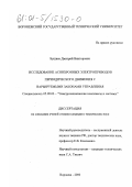 Бушнев, Дмитрий Викторович. Исследование асинхронных электроприводов периодического движения с варьируемыми законами управления: дис. кандидат технических наук: 05.09.03 - Электротехнические комплексы и системы. Воронеж. 2000. 157 с.