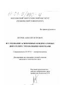 Петров, Алексей Петрович. Исследование асинхронных конденсаторных двигателей с трехфазными обмотками: дис. кандидат технических наук: 05.09.01 - Электромеханика и электрические аппараты. Москва. 1999. 179 с.