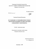 Сурсякова, Виктория Викторовна. Исследование ассоциации ионов сильных электролитов в водных растворах методом капиллярного электрофореза: дис. кандидат химических наук: 02.00.04 - Физическая химия. Красноярск. 2009. 119 с.