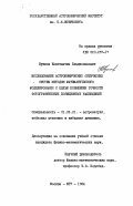 Куимов, Константин Владиславович. Исследование астрономических оптических систем методом математического моделирования с целью повышения точности фотографических позиционных наблюдений: дис. кандидат физико-математических наук: 01.03.01 - Астрометрия и небесная механика. Москва. 1984. 182 с.