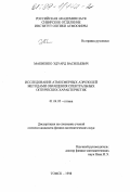 Макиенко, Эдуард Васильевич. Исследование атмосферных аэрозолей методами обращения спектральных оптических характеристик: дис. кандидат физико-математических наук: 01.04.05 - Оптика. Томск. 1998. 160 с.