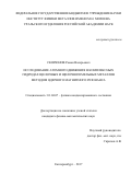 Скорюнов Роман Валерьевич. Исследование атомного движения в комплексных гидридах щелочных и щелочноземельных металлов методом ядерного магнитного резонанса: дис. кандидат наук: 01.04.07 - Физика конденсированного состояния. ФГБУН Институт физики металлов имени М.Н. Михеева Уральского отделения Российской академии наук. 2017. 150 с.