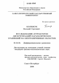 Колежук, Василий Сергеевич. Исследование аттракторов дискретизаций параболических уравнений на неограниченных областях: дис. кандидат физико-математических наук: 01.01.02 - Дифференциальные уравнения. Санкт-Петербург. 2006. 131 с.