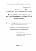 Кондратьев, Станислав Константинович. Исследование аттракторов для некоторых уравнений неньютоновой гидродинамики: дис. кандидат физико-математических наук: 01.01.02 - Дифференциальные уравнения. Воронеж. 2011. 139 с.