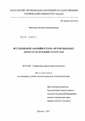 Николаева, Регина Владимировна. Исследование аварийности на автомобильных дорогах Республики Татарстан: дис. кандидат технических наук: 05.22.08 - Управление процессами перевозок. Москва. 2011. 179 с.