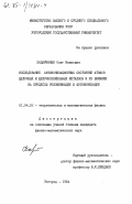 Зацаринный, Олег Иванович. Исследование автоионизационных состояний атомов щелочных и щелочноземельных металлов и их влияния на процессы рекомбинации и фотоионизации: дис. кандидат физико-математических наук: 01.04.02 - Теоретическая физика. Ужгород. 1984. 190 с.