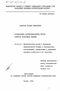 Полякова, Татьяна Михайловна. Исследование автоматизированных систем контроля исполнения решений: дис. кандидат экономических наук: 08.00.13 - Математические и инструментальные методы экономики. Москва. 1984. 183 с.