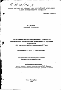 Кузьмин, Анатолий Алексеевич. Исследование автоматизированных технологий самоконтроля в повышении эффективности обучения курсантов: На прим. пожар.-техн. ВУЗов: дис. кандидат педагогических наук: 13.00.01 - Общая педагогика, история педагогики и образования. Санкт-Петербург. 1998. 165 с.