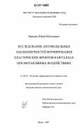 Баяндин, Юрий Витальевич. Исследование автомодельных закономерностей формирования пластических фронтов в металлах при интенсивных воздействиях: дис. кандидат физико-математических наук: 01.02.04 - Механика деформируемого твердого тела. Пермь. 2007. 117 с.