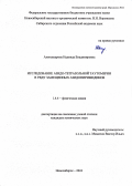 Александрова Надежда Владимировна. «Исследование азидо-тетразольной таутомерии в ряду замещенных азидопиримидинов»: дис. кандидат наук: 00.00.00 - Другие cпециальности. ФГБУН Новосибирский институт органической химии им. Н.Н. Ворожцова Сибирского отделения Российской академии наук. 2025. 111 с.