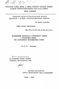 Савка, Оксана Григорьевна. Исследование азотистого и углеводного обменов у откормочных бычков при скармливании нетрадиционных кормов: дис. кандидат биологических наук: 03.00.04 - Биохимия. Львов. 1984. 195 с.