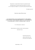 Коробова Арина Николаевна. Исследование азотсодержащих углеродных нанотрубок, синтезированных каталитическим разложением этилен-аммиачных смесей: дис. кандидат наук: 00.00.00 - Другие cпециальности. ФГБУН «Федеральный исследовательский центр «Институт катализа им. Г.К. Борескова Сибирского отделения Российской академии наук». 2022. 140 с.