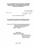 Асатуллоев, Искандар Анварович. Исследование белкового и ферментативного комплекса бобовых культур Таджикистана: дис. кандидат технических наук: 05.18.01 - Технология обработки, хранения и переработки злаковых, бобовых культур, крупяных продуктов, плодоовощной продукции и виноградарства. Москва. 2008. 129 с.