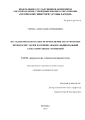 Титова Александра Романовна. Исследование безопасности применения лекарственных препаратов у детей на основе анализа национальной базы спонтанных сообщений: дис. кандидат наук: 14.03.06 - Фармакология, клиническая фармакология. ФГАОУ ВО «Российский университет дружбы народов». 2018. 147 с.