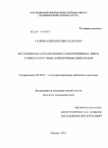 Галкин, Алексей Александрович. Исследование безредукторного электропривода лифта с низкоскоростным асинхронным двигателем: дис. кандидат технических наук: 05.09.03 - Электротехнические комплексы и системы. Москва. 2011. 142 с.