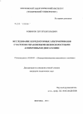 Новиков, Сергей Евгеньевич. Исследование безредукторных электроприводов с частотно-управляемыми низкоскоростными асинхронными двигателями: дис. кандидат технических наук: 05.09.03 - Электротехнические комплексы и системы. Москва. 2011. 143 с.