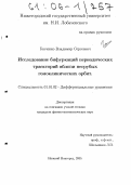 Гонченко, Владимир Сергеевич. Исследование бифуркаций периодических траекторий вблизи негрубых гомоклинических орбит: дис. кандидат физико-математических наук: 01.01.02 - Дифференциальные уравнения. Нижний Новгород. 2005. 148 с.