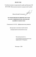 Шведов, Евгений Геннадьевич. Исследование бифуркационных диаграмм в задаче о движении волчка Ковалевской в двойном силовом поле: дис. кандидат физико-математических наук: 01.01.02 - Дифференциальные уравнения. Волгоград. 2006. 108 с.