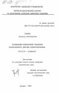 Трапков, Владимир Александрович. Исследование биофизических механизмов противоязвенного действия хондроитинсульфата: дис. кандидат биологических наук: 03.00.02 - Биофизика. Купавна. 1984. 159 с.