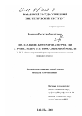 Конончук, Ростислав Михайлович. Исследование биохимической очистки сточных вод на базе флокуляционной модели: дис. кандидат технических наук: 11.00.11 - Охрана окружающей среды и рациональное использование природных ресурсов. Казань. 2000. 118 с.