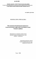 Волкова, Нина Николаевна. Исследование биоминерализационного геоэкологического фактора в подземных водах Томского района: дис. кандидат геолого-минералогических наук: 25.00.36 - Геоэкология. Томск. 2006. 152 с.