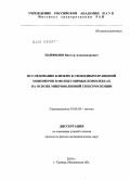 Панфилов, Виктор Александрович. Исследование близких к свободным вращений мономеров в молекулярных комплексах на основе микроволновой спектроскопии: дис. кандидат физико-математических наук: 01.04.05 - Оптика. Троицк. 2010. 120 с.