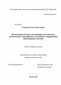 Румянцева, Ольга Викторовна. Исследование блочного высокопористого ячеистого катализатора в жидкофазном селективном гидрировании ненасыщенных кетонов: дис. кандидат наук: 02.00.15 - Катализ. Москва. 2013. 137 с.