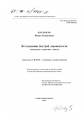 Костенко, Федор Валерьевич. Исследование быстрой переменности спектров горячих звезд: дис. кандидат физико-математических наук: 01.03.02 - Астрофизика, радиоастрономия. Санкт-Петербург. 2000. 140 с.