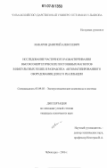 Макаров, Дмитрий Алексеевич. Исследование частичного размагничивания высокоэнергетических постоянных магнитов в импульсных полях и разработка автоматизированного оборудования для его реализации: дис. кандидат технических наук: 05.09.03 - Электротехнические комплексы и системы. Чебоксары. 2006. 163 с.