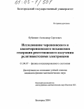 Кубанкин, Александр Сергеевич. Исследование черенковского и квазичеренковского механизмов генерации рентгеновского излучения релятивистскими электронами: дис. кандидат физико-математических наук: 01.04.07 - Физика конденсированного состояния. Белгород. 2004. 137 с.