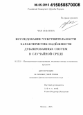 Чан Ань Нгиа. Исследование чувствительности характеристик надёжности дублированных систем в случайной среде: дис. кандидат наук: 05.13.18 - Математическое моделирование, численные методы и комплексы программ. Москва. 2015. 124 с.