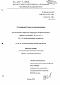 Сульянова, Елена Александровна. Исследование дефектной структуры гетеровалентных твердых растворов Cd0.90R0.10F2.10: R=14 редкоземельных элементов: дис. кандидат физико-математических наук: 01.04.18 - Кристаллография, физика кристаллов. Москва. 2005. 130 с.