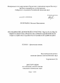 Леонтьева, Наталья Николаевна. Исследование дефектной структуры Mg-Al,Ni-Al,Mg-Ga гидроталькитов, продуктов терморазложения и их гидратации методами рентгеновской дифракции: дис. кандидат наук: 02.00.04 - Физическая химия. Омск. 2013. 191 с.