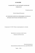 Лимонов, Дмитрий Николаевич. Исследование дефектов в проводящих материалах методом электронно-оптического муара: дис. кандидат технических наук: 01.04.07 - Физика конденсированного состояния. Тамбов. 2006. 122 с.