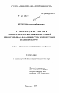 Терешкова, Александра Викторовна. Исследование деформативности и совершенствование конструктивных решений элементов каркаса фасадных систем с вентилируемым воздушным зазором: дис. кандидат технических наук: 05.23.01 - Строительные конструкции, здания и сооружения. Красноярск. 2007. 233 с.