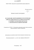 Матвеев, Алексей Александрович. Исследование деформационных и реологических свойств горных пород и массивов для прогноза устойчивости подземных выработок с учетом их фрактальной геометрии: дис. кандидат технических наук: 25.00.20 - Геомеханика, разрушение пород взрывом, рудничная аэрогазодинамика и горная теплофизика. Екатеринбург. 2012. 206 с.