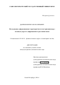 Дьячков Вячеслав Валерьевич. Исследование деформационных характеристик и кластеризации ядер с помощью упругого дифракционного рассеяния ионов: дис. кандидат наук: 01.04.16 - Физика атомного ядра и элементарных частиц. ФГБОУ ВО «Санкт-Петербургский государственный университет». 2016. 112 с.