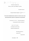 Еременко, Виталий Андреевич. Исследование деформационных процессов в массиве горных пород при промышленных взрывах на удароопасных месторождениях: дис. кандидат технических наук: 05.15.02 - Подземная разработка месторождений полезных ископаемых. Новосибирск. 2000. 178 с.