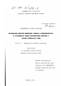 Калинникова, Татьяна Борисовна. Исследование действия химических стимулов и нейромодуляторов на устойчивость водных беспозвоночных животных к высокой температуре среды: дис. кандидат биологических наук: 03.00.13 - Физиология. Казань. 1999. 149 с.