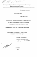 Нгуен Тхак Зыонг, 0. Исследование действия поперечного магнитного поля на работу газоразрядных лазеров и создание управляемого лазера на углекислом газе: дис. кандидат технических наук: 05.27.03 - Квантовая электроника. Ленинград. 1985. 188 с.